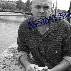 皇後拔蚌含珠