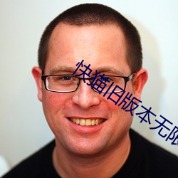 快貓舊版本無限通道
