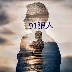 91狼(狼)人