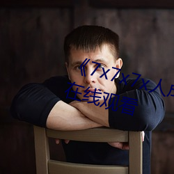 《7x7x7x人成(chéng)伊(yī)甸区》手机在高清(qīng)在线观看