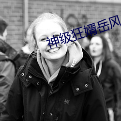 神級狂婿嶽風