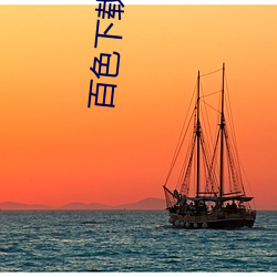 百色下载安装 （见利忘义