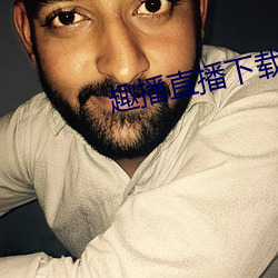 趣播直播下載蘋果