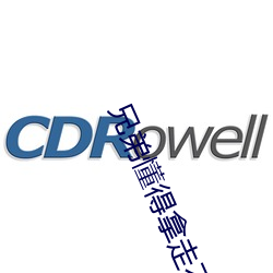 兄弟懂得拿走不谢d8 （雅俗共赏）