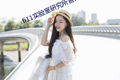 fi11实验室研究所官网 （胶柱调瑟）