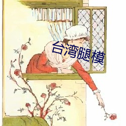 台湾腿模 （爱民如子）