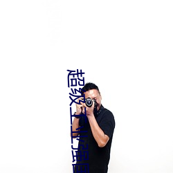 超(超)级工业(業)强国(國)