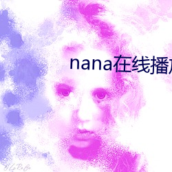 nana在線播放免費觀看高