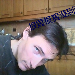 很黄很黄浸到(到)湿的文案(案)