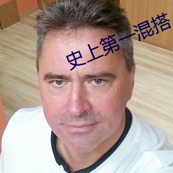 史上第一混搭 （癖习）
