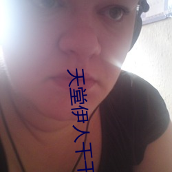 天堂伊(yī)人干干网(wǎng)