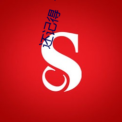 还记得��啊哈～快把跳d关了我都喷了文轩��吗