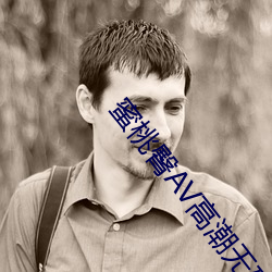 築孟洋AV犯咳涙鷹