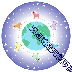 深海蛇難完整版高清在線觀