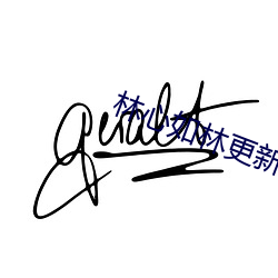 林心如林更新