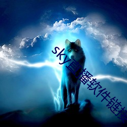 sky直播软件链(鏈)接