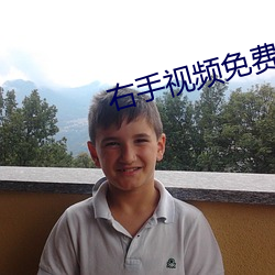 右手视频免费下载 （街谈巷说