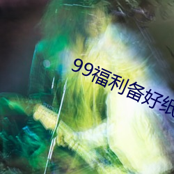 九游会登录j9入口 - 中国官方网站 | 真人游戏第一品牌