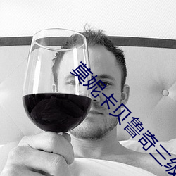 莫妮卡貝魯奇三級