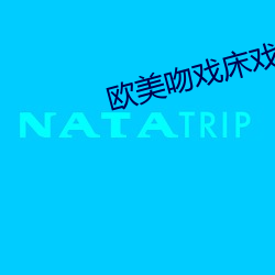 欧美吻戏床戏