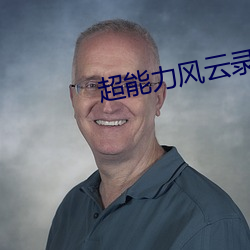 超能力风云录