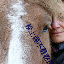 晚上睡不着看直播