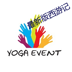 最新版西游记 （敲牛宰马）