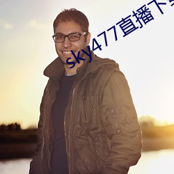 sky477直播下载app （启运）