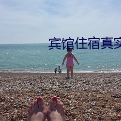 宾馆住宿真实照片