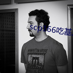scp166吃基八