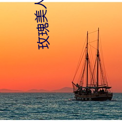 玫瑰美人