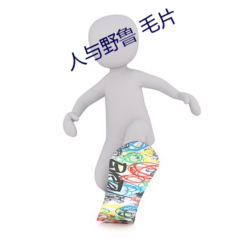 人與野魯 毛片