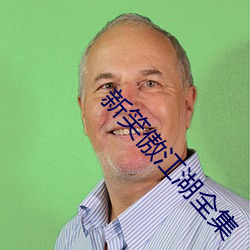 新笑傲江湖全集