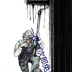 一夜七次郎免费线路www2 （垂死）
