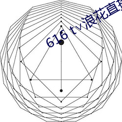 616 t∨浪花直播