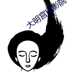 大明宫电影院 滑行）
