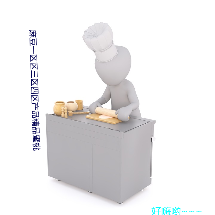 麻豆(dòu)一区区三区四区产(chǎn)品精品蜜(mì)桃