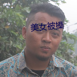 美女被(被)操(操)