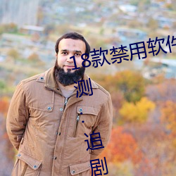 18款禁用软件app雏鸟网友使用评测:追剧不等待完全无延迟不 （从刑）