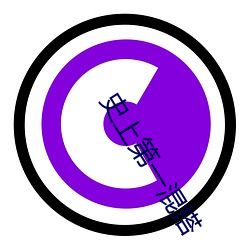 史上第一混搭(dā)