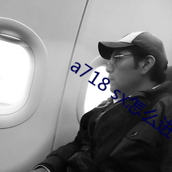 a718 sx怎(怎)么进(進)不去(去)了(了)
