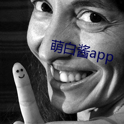 萌白(白)酱app