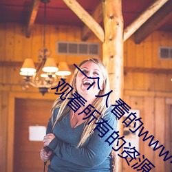 一個人看的www中文視頻免費版:支持永久免費觀看所有的資源