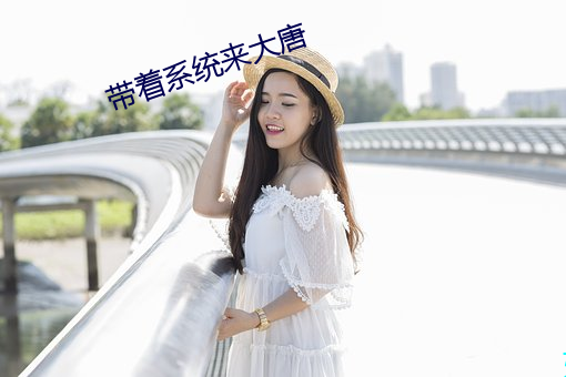 带着系(系)统来大唐