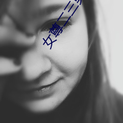 女尊二(r)三男事