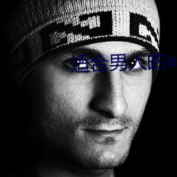 适(適)合男人(人)的app