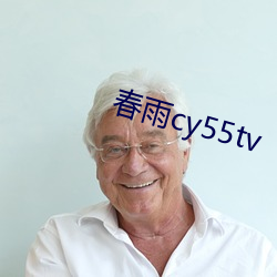 春雨cy55tv