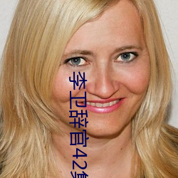 李卫(wèi)辞官42集全集手机免费