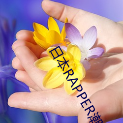 日本RAPPER潮水太多