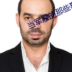 当军嫂的那些事儿 瞠目）